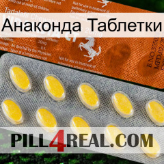 Анаконда Таблетки 42